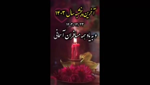 کلیپ پنجشنبه آخر سال برای مادر / کلیپ غمگین