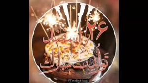 کلیپ تولد 26 اسفند / استوری تبریک تولد