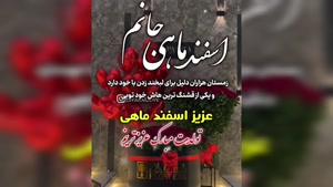 کلیپ تولد 28 اسفند /اسفند ماهی جانم تولدت مبارک