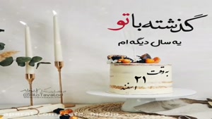کلیپ تولد 21 اسفند / کلیپ به وقت 21 اسفند برای اینستا