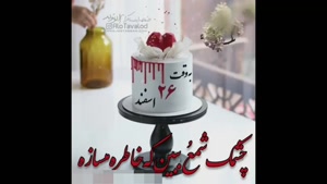 کلیپ تولد 26 اسفند / کلیپ به وقت 26 اسفند / تبریک تولد