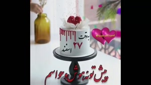 کلیپ تولد 27 اسفند /کلیپ تولد به وقت 27 اسفند /استوری تولد