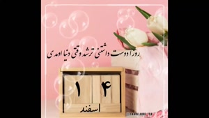 کلیپ تبریک تولد 14 اسفند برای استوری و وضعیت