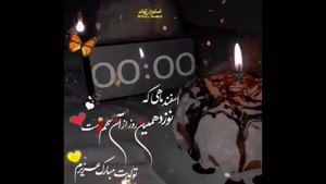 کلیپ تولد 19 اسفند برای استوری
