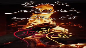 کلیپ استوری چهارشنبه سوری / چهارشنبه سوریت مبارک جیگر