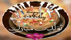 کلیپ تولد 21 اسفند / کلیپ آهنگ تولد 21 اسفند