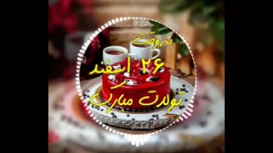 کلیپ تولد 26 اسفند / کلیپ تولد / آهنگ تولد / جدید