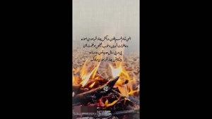 کلیپ استوری چهارشنبه سوری / کلیپ تبریک چهارشنبه سوری