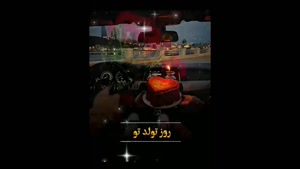 کلیپ تبریک تولد اسفند ماهی / کلیپ تولد 12 اسفند