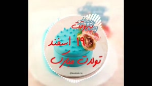 کلیپ تولد 19 اسفند/ کلیپ به وقت 19 اسفند برای اینستا