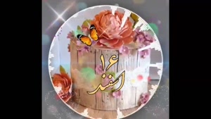 کلیپ تولد 16 اسفند / کلیپ تبریک تولد