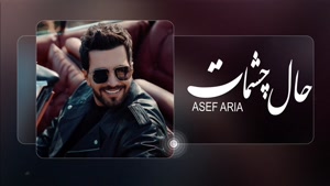 آصف آریا _ آهنگ حال چشمات