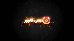 پنل فالوور اینستاگرام 100% واقعی و ارزان با تحویل فوری