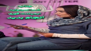 شرایط ایمپلنت فوری برای همه افراد وجود ندارد 
