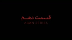 سریال آبان قسمت ۱۰ دهم Aban کامل