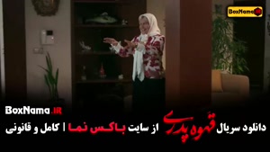 دانلود قهوه پدری قسمت ۱۷ ملیسا ذاکری