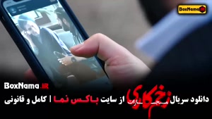 فیلم زخم کاری قسمت اول