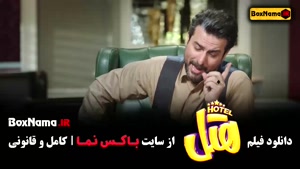 دانلود هتل فیلم کمدی ایرانی