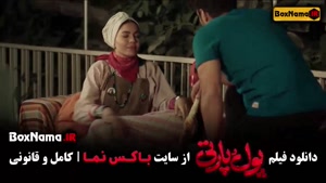 دانلود فیلم پول و پارتی