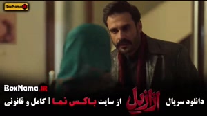 فیلم ازازیل قسمت ۹ نهم