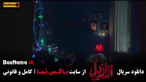 ازازیل قسمت دهم