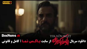 بلیط یک طرفه قسمت ۲ و ۱