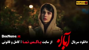 آبان قسمت اول