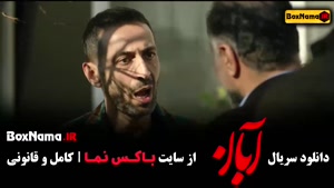 آبان قسمت ۳