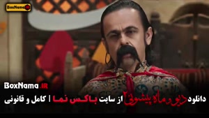 دانلود قسمت ۵ دیو و ماه پیشونی ۲ با کیفیت 480