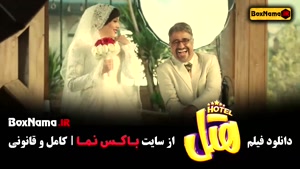 دانلود فیلم هتل - پژمان جمشیدی 