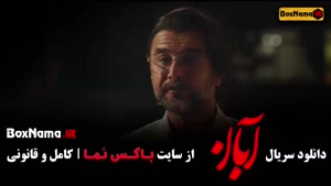 دانلود آبان قسمت هشتم