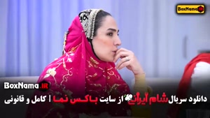 شام ایرانی سری جدید قسمت ۱ تا ۲۴ کامل
