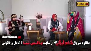 سری جدید شام ایرانی میزبان سوگل طهماسبی