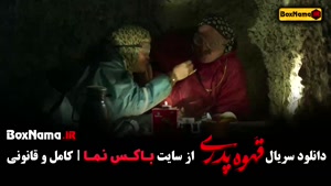 قهوه پدری - سریال طنز مهران مدیری