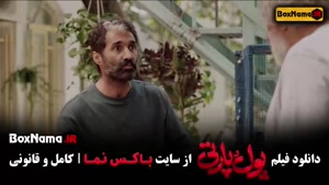 پول پارتی فیلم های کمدی جدید ایرانی