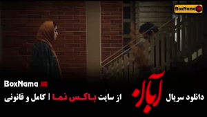 دانلود سریال جدید آبان شهاب حسینی