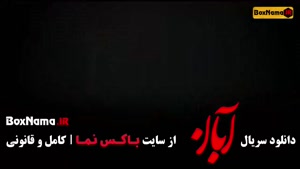 دانلود آبان شهاب حسینی - قسمت اول تا نهم