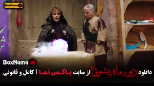 فیلم ماه پیشونی ۲ قسمت ۵