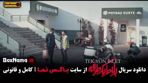 دانلود سریال بلیط یک طرفه قسمت دوم