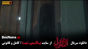 قسمت ۹ ازازیل - سریال جدید حسن فتحی