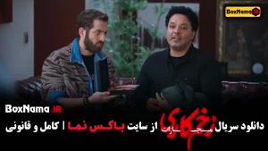 فیلم زخم کاری ۴ قسمت اول