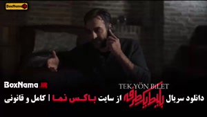 دانلود سریال بلیط یک طرفه قسمت اول