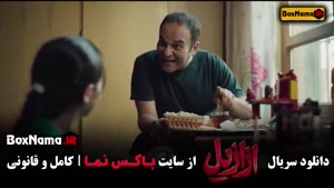 سریال ازازیل قسمت نهم