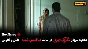 دانلود شریک جرم - قسمت اول تا اخر