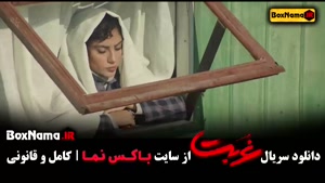 غربت سریال نمایش خانگی - کامل