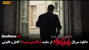 دانلود بلیط یک طرفه قسمت دوم