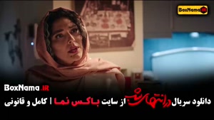 در انتهای شب قسمت ۵