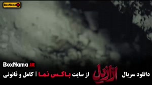 سریال ازازیل قسمت ۸ و ۹