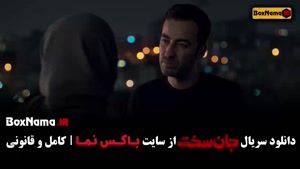 جان سخت قسمت ۱ تا ۱۲