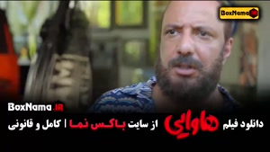 فیلم هاوایی - امین حیایی